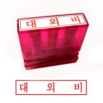 KIA655648그린 G만년인자동스탬프 대외비/한글, 잉크패드청