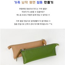 가죽필통만들기 납작필통 초등 바느질 키트 TF2102 가죽공예 DIY KIT 파우치, 크림베이지