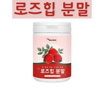 로즈힙분말 로즈힙추출물 가루 100프로 순수 로즈힙 퓨레 주스 로즈힙차 식약처 식약청 폴란드 수입 적합 비타민C 플라보노이드 필로퀴논 철분 로즈힙효능 효과, 로즈힙 열매분말 120g