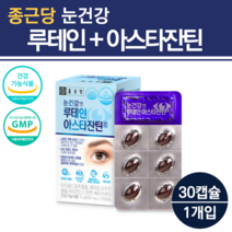 눈건강엔 루테인 아스타잔틴 해마토쿠스 아스티잔틴 로테인 아스잔틴 헤마토코쿠스 베타카로틴 마리골드 꽃추출물