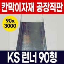 KS 스터드 90형 칸막이 사무실 학원 백화점 오피스텔 아파트 인테리어 내부벽체용 스터드 공장직판, 06)KS런너-90x3000