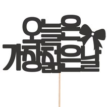 비비드레인 메세지픽 케이크토퍼, 1개, 07-오늘은가장젊은날
