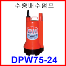 대화 전기 펌프 DPW75-24 수중 배수 펌프 소형 수동 DC 24V