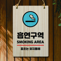 뭉키데코 나무 안내판 팻말 푯말 표지판 나무팻말 오픈클로즈(A4)_W5_141_흡연구역 02, 141
