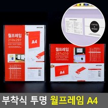 부착식 투명 월프레임 A4 A4월 홍보판 메모 꽂이 부착용 카달로그 아크릴 표지판 명찰 A, 가로