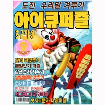 아이큐퍼즐 9월호 (23년)