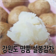 [MD추천] 23년수확 강원도 분감자 설봉감자 중대 혼합 10kg, 설봉감자 10kg, 1개