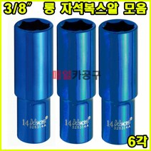 3/8인치 6각 마그네틱 롱복스 소켓 자석복스알 롱 7-14mm, 14mm