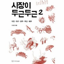 시장이 두근두근 2 대전 대구 광주 부산 제주, 상품명