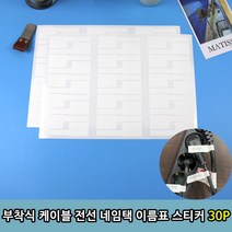 부착식 케이블 전선 네임택 이름표 스티커 30P, 상세페이지 참조, 상세페이지 참조
