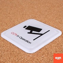 문팻말 CCTV촬영중표지판 사인물 60mm cctv안내문 팻말 주차금지표지판, 60x60mm, 기본
