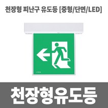 소방아재 리더스테크 천장형 피난구 유도등 중형 단면