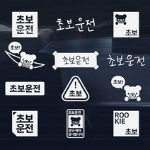 초보운전 스티커 운전연수 아이디어 아이템, 입체 초보운전 상 S05, 오렌지