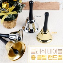 핸드벨 손잡이 딸랑이 종 콜벨 호출 테이블 유아악기 음악교구 인테리어 식당카운터벨 콜벨 테이블벨, 금색 - 75mm
