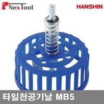 HANSHIN 1326710 타일천공기날 타일천공기날 MB5 (1EA)
