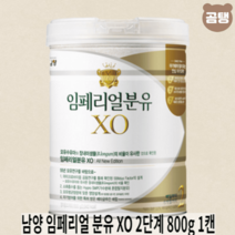 남양 임페리얼 분유 XO 2단계 800g X1캔 백일부터 6개월까지, 임페리얼 분유 XO 2단계 800g 1캔