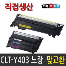 삼성 CLT-K403S SL-C486W SL-C486FW C486 SL-C436W C436 SL-C485FW C435 재생 토너, CLT-Y403S [노랑-맞교환], 1개