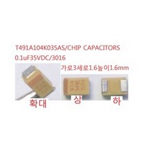 TA91A104104K035AS 3216칩 탄탈 콘덴서 0.1uF35V 3개, 1개