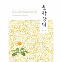 문학상담 - 이혜성, 단품, 단품