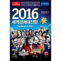 세계경제대전망 2016 이코노미스트, 상품명