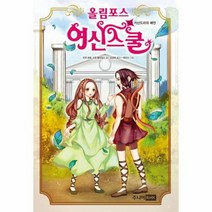 올림포스 여신 스쿨 12 카산드라의예언, 상품명