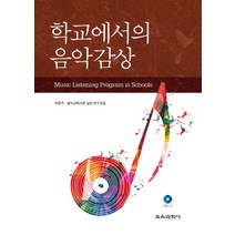 학교에서의 음악감상, 교육과학사, 석문주,음악교육이론 실천 연구모임 공저
