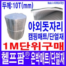 자체브랜드 헬프팜 은박매트 10T 1M 단위 단열 보온시트 캠핑