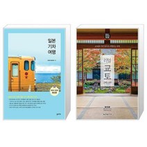 일본기차여행책 추천 순위 베스트 30