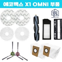호환 에코백스 디봇 오즈모 X1 옴니 omni 물걸레 소모품 로봇청소기 부품 교체, 오토엠티스테이션 더스트백 2EA