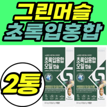 그린머슬 초록입홍합 뉴질랜드산 오일 추출물 캡슐 어버이날 선물 정품 초록홍합 초록입홍합 푸른홍합 푸른입홍합 초록잎홍합 추천 홈쇼핑 가격 남성 여성 남자 여자 명절 추석 설날