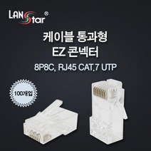 [LANStar] 랜스타 EZ플러그 CAT.7 UTP [100개/박스] [LS-PASS-7UTP], 1