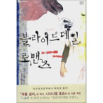 블라이드데일 로맨스, 나다니엘 호손 저/김지원,한혜경 역, 문학과지성사