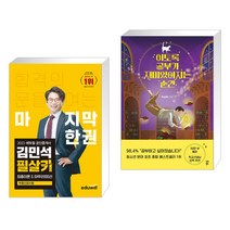 2023 에듀윌 공인중개사 김민석 필살키 부동산공시법 + 이토록 공부가 재미있어지는 순간 (전2권)