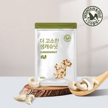 [산과들에] 생 캐슈넛 500g x2봉 / 견과류, 선택:생캐슈넛500g*2봉, 상세 설명 참조