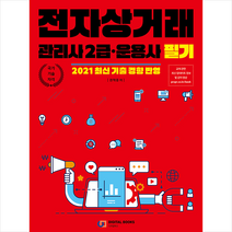 디지털북스 전자상거래 관리사 2급 운용사 필기 +미니수첩제공