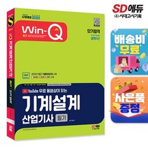 2021 Win-Q 기계설계산업기사 필기 단기완성 + 무료 동영상 강의, 시대고시기획