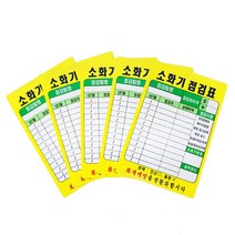 소화기 점검표 PE코팅(2877), 소화기 점검표 PE코팅, 단일 수량