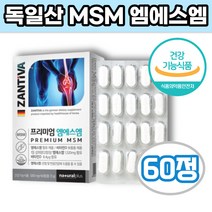 ZANTIVA 엠에스엠 60정 독일 엠에스엠 msm 비타민D 디메틸선폰