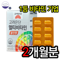 고려은단 멀티비타민 올인원 60정 대용량 데일리 순위 남녀공용 청소년 여성 남성 20대 30대 40대 천연 종합 멀티비타민 영양제 추천 효능 홈쇼핑 유재석 비타민 알약케이스, 2개월분