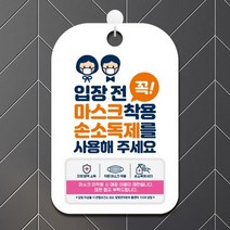 마스크 착용 안내문 안내판 표지판 팻말 제작 CHA063 .제제데코, CHA063입장전마스크손소독제남여