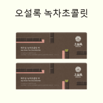 오설록 녹차초콜릿 제주섬 녹차 초콜렛, 오설록 녹차 초콜릿바 2개