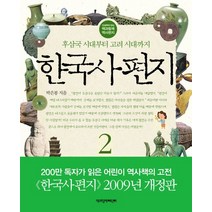 한국사 편지 2:후삼국 시대부터 고려 시대까지, 책과함께어린이