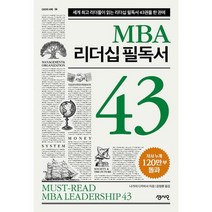 MBA 리더십 필독서 43 : 세계 리더들이 읽는 리더십 필독서 43권을 한 권에, 도서