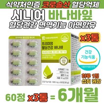 시니어 혈당관리 코로솔산 바나바잎 추출물 건강 캡슐 식후 혈당수치 상승 억제 바나바리프 식약처 인증 면역력 증진 아연 셀렌 크롬 여주열매 뽕나무잎 치커리 이누린 함유 혈당건강 음식