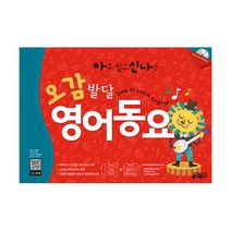 밀크북 아신나 오감발달 영어동요 구성 본책 with 뜯어 만드는 단어 카드 + CD + 부가자료 MP3 + 플래시카드 + 학습가이드 + 무료 다운로드 www.englishbus.co.kr + APP 동요 스토리 골라듣기 무한반복듣기, 도서
