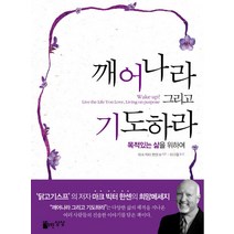 깨어나라 그리고 기도하라:목적 있는 삶을 위하여, 자유로운상상