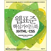 웹 표준 핵심 가이드북 XHTML+CSS : 웹 접근성에서 크로스 브라우징까지, 제우미디어