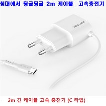 긴케이블 충전기 c타입 스마트폰충전기 2m 케이블 일체형