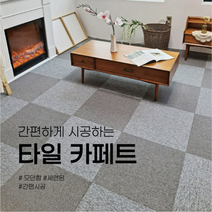 타일카페트 셀프인테리어 바닥제 셀프시공 사무실 베란다 층간소음완화 포인트컬러 소형카페트 겨울카페트 거실면카페트 극세사카페트 북유럽카페트 카펫트 카페트종류