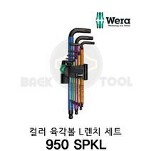 베라 컬러 육각렌치세트 950 SPKL WERA 컬러그립 볼 L렌치세트